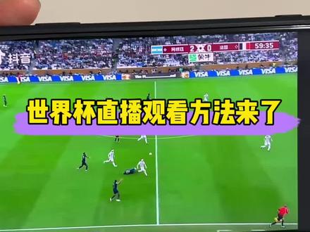 2026世界杯直播勉废观看方法来了#世界杯冠军 #2026世界杯预选赛 #2026美加墨世界杯 #梅西