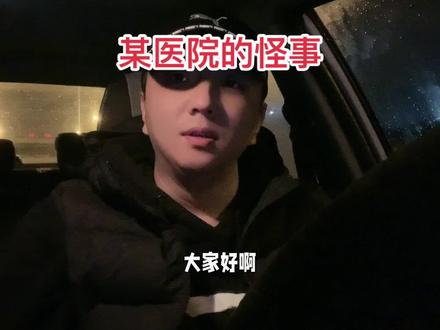 #上热门 #灵异 #胆小慎入 #白天刷不到晚上逃不掉系列 信则有不信则无!相信科学!医院里也并不一定很“干净”@DOU+小热门🔥粉丝千千万🔥