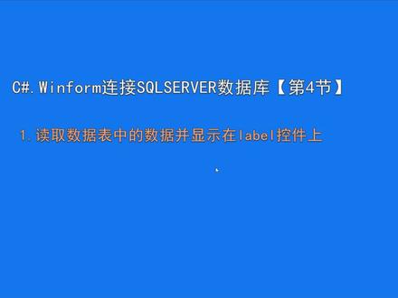 C#.WINFORM基础教程【第4节】将数据库中的数据显示在label控件中#干货分享 #教程 #编程 #csharp #winform