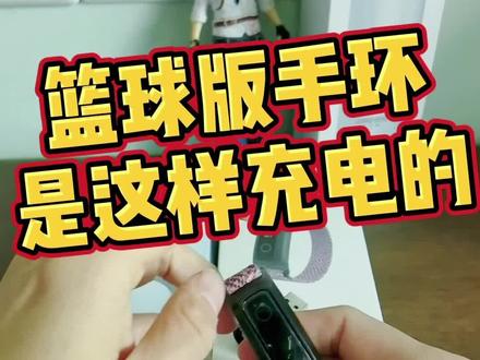 #篮球手环 手把手教你怎么给篮球版手环充电!