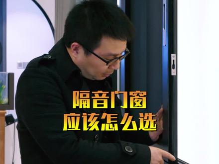 门窗怎么处理才隔音?也许你一开始的选择就是错的!视频不长,耐心看完。#门窗 #门窗定制 #隔音门窗 #品质生活