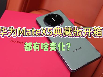 华为MateX5典藏版开箱:都有啥变化? #华为MateX5