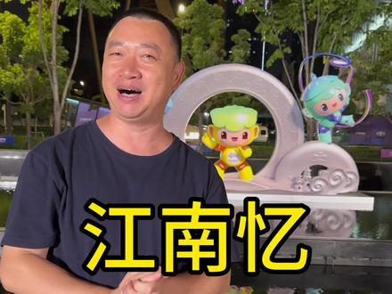 亚运吉祥物,居然叫江南忆,涨知识啦#亚运#杭州#吉祥物@杭州名洲