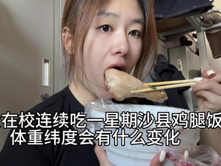 饮食记录|女大在校连续吃一星期沙县鸡腿饭搭配16+8体重维度变化完整版#沙县小吃 #减脂餐 #前后对比 #生活化减脂 #女大学生