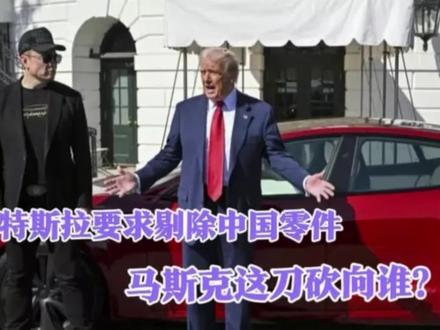 特斯拉要求剔除中国零件,2年内全面替换,马斯克这刀砍向谁?