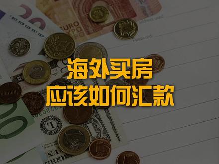 海外买房应该怎么汇款呢?#海外房产 #居外网 #海外汇款
