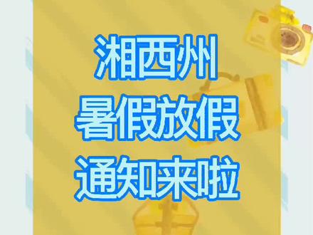 #放假通知 湘西州中小学散放暑假通知来了!
