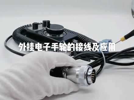 外挂电子手轮的接线以及应用#三菱、法拉科、西门子、新代、宝元、维宏、亿图、广数等系统应用#外挂电子手轮厂家#时硕品牌外挂电子手轮#数控机床#抖音热门小助手