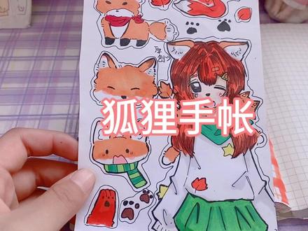 小小狐狸真可爱!快来看看我做的狐狸手帐吧! #手帐