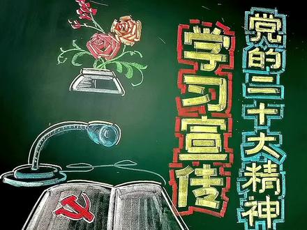 学习宣传党的二十大精神黑板报,画法,粉笔画,示范。 #粉笔字