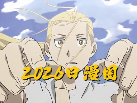 2026日漫圈到底怎么了?顶流IP排队踩雷! #动漫 #我在抖音看动漫 #日漫 #动漫杂谈 #二次元