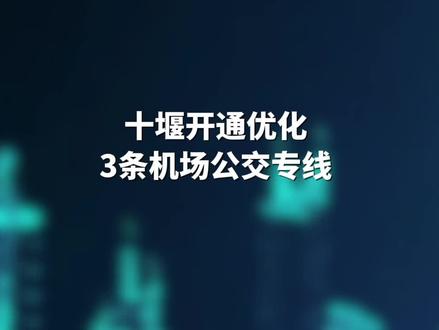 十堰开通优化3条机场公交专线,票价最高10元