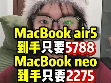 618福利炸场了,苹果笔记本限定特惠价,Macbookairm5到手只要5788,MacBookneo到手只要2275#Macbookairm5 #MacBookneo #苹果笔记本电脑 #618 #购物分享