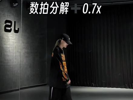 #来自天堂的魔鬼 #舞蹈分解教学视频 #橹穆 #双人舞台 #tf家族新年音乐会
橹穆双人舞台的副歌教程
数拍分解➕0.7x