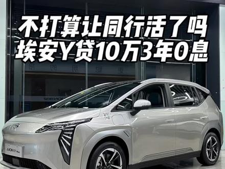 行人警示音你打开吗?低速行驶安全第一哦!埃安Y现提车贷10万3年0息,这是不打算让同行活了啊!#新能源汽车 #庆阳市 #广汽埃安y#埃安狂欢购