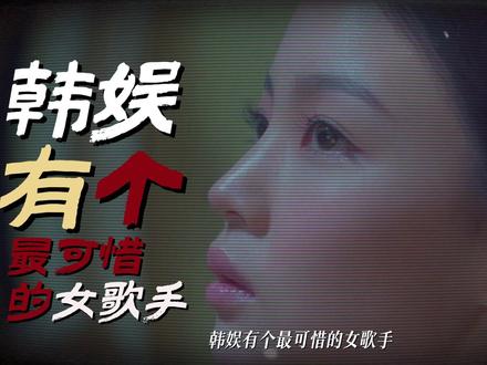 16 岁意外爆红是运气,被雪藏、嗓子出问题是坎,被人伸手拉一把是幸运,但最后能重新站起来、把人生主动权攥在手里,靠的全是自己那股不慌不忙的韧劲。#李遐怡 #1234 #BREATHE #韩娱 #人物故事