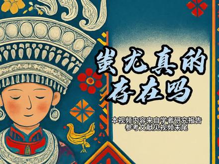 蚩尤真的存在吗 #蚩尤 #蚩尤后代 #少数民族文化 #小5讲民族 @抖音小助手