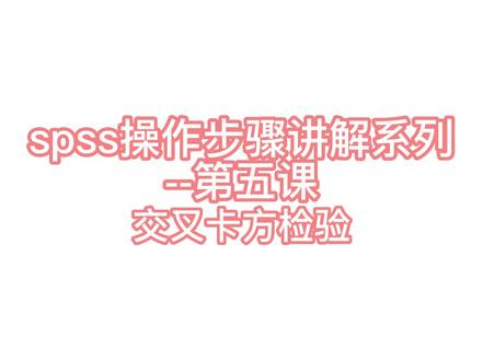 spss操作步骤讲解系列第五课--交叉卡方检验#统计学 #数据分析 #spss数据分析 #毕业论文 #研究生毕业论文 #涨知识 #知识分享