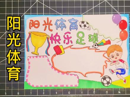 快乐足球手抄报我爱足球我运动我快乐校园足球黑白线描电子小报