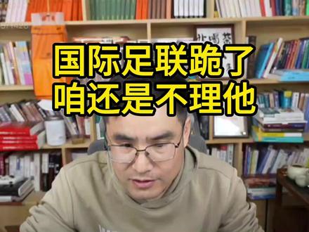 国际足联跪了 咱还是不理他 #志新观天下 #国际足联 #转播权
