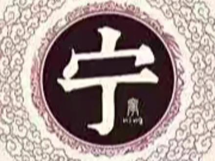 参天之木 必有其根 怀山之水 必有其源 百家姓氏之宁姓起源#百家姓 #宁姓@DOU+小助手