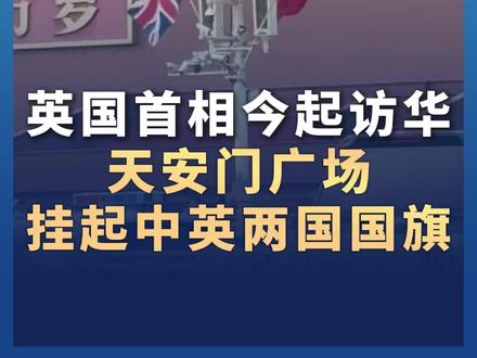 英国首相斯塔默抵达北京开启访华行程 此访是#英国首相时隔八年再次访华 天安门广场挂起中英两国国旗 #媒体精选计划