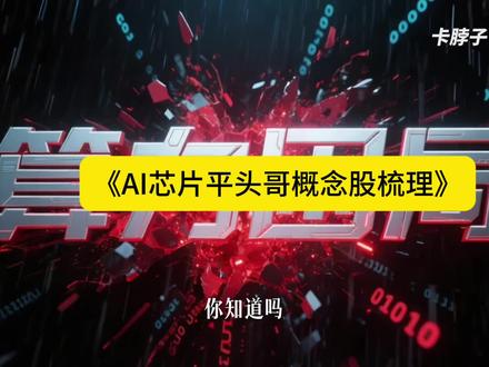 平头哥Ai芯片概念股梳理! #股市 #财经 #财经知识 #金融 #经济
