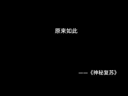 #小说 #神秘复苏 #杨间 他的真名是杨戬!#配音