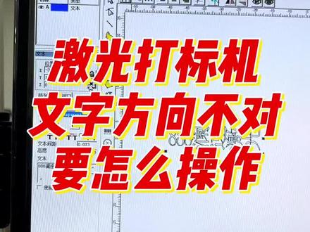 激光打标机文字方向不对要怎么操作#激光打标机 #视觉定位激光打标 #激光设备 #激光雕刻 #镭雕