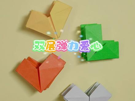 双层弹力爱心#折纸#手工diy #亲子互动