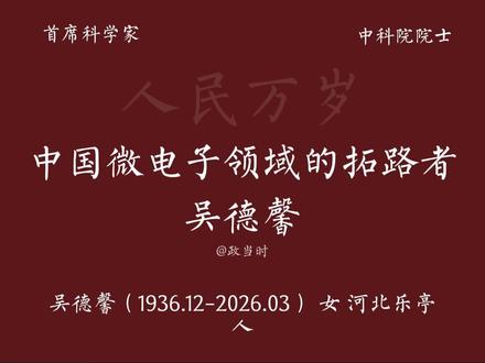 中国微电子领域的拓路者 吴德馨(1936.12-2026.03),女,河北乐亭人,中国科学院院士,我国半导体器件和集成电路领域核心开拓者,第九、十届全国人大常委会委员,2026年3月23日于北京逝世,享年90岁。
1961年,她毕业于清华大学无线电电子工程系,成为清华首批半导体专业毕业生,此后深耕微电子领域60余年。她先任职于中科院半导体研究所,1986年调任中科院微电子中心(现微电子研究所),历任副主任、主任,1991年当选中科院学部委员。
她的研究屡屡打破国外技术封锁,60年代研制的硅平面型高速开关晶体管,为“两弹一星”配套的109丙计算机提供核心器件;70年代末率先研制MOS 4K位DRAM,独创露点检测法突破国内LSI成品率瓶颈;80-90年代自主开发3微米、0.8微米CMOS LSI全套工艺,研制0.1微米T型栅GaAs PHEMT器件,还率先研制10Gbps光纤通信光发射驱动电路。
她担任国家攀登计划相关项目首席科学家,多次参与国家集成电路发展规划制定,斩获何梁何利技术科学奖等多项大奖,培养出大批微电子领域骨干人才。她以一系列开创性成果,为我国半导体事业从无到有、从弱到强筑牢根基,用一生诠释了科研工作者的家国担当。#吴德馨 #科普 #人民万岁
