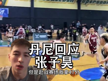 丹尼正式回应张子昊点名一辉!张子昊直言要打就认真来一场! 杨政频繁发声,孟博龙也坐不住了!#赴战篮球 #维动赴战 #维动赴战总决赛 #外星人电解质水 @维动赴战