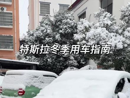 特斯拉冬季用车指南!告别续航尿崩,大大降低冬季能耗,提升冬季续航#特斯拉 #modely #model3 #特斯拉冬天能耗 #每天一个用车知识