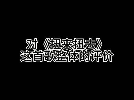 #术力口
#扭来扭去
#音乐
#音乐评价
#打分
