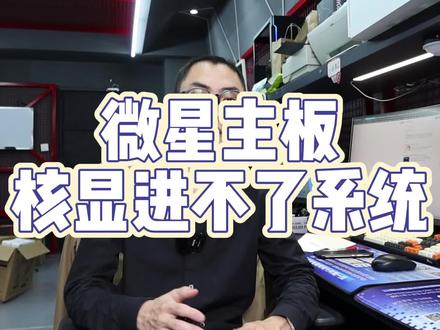 微星主板用核显进不了系统怎么办 #电脑 #无锡 #电脑小技巧 #微星主板