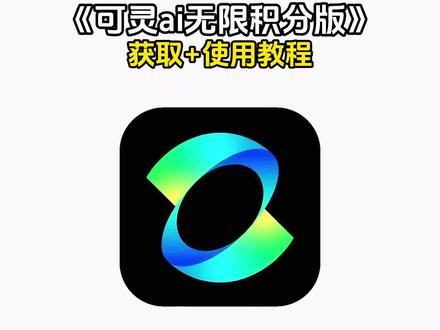 《兰草宝库》可灵ai无限积分版下载安装教程,可灵ai怎么下载,可灵ai免费版怎么下 #可灵ai #可灵ai下载app #可灵aì软件 #可灵ai手机版 可灵ai和即梦ai哪个好用,可灵ai灵动画布在哪里,可灵ai是哪家公司的,可灵AI下载教程,可灵ai生成视频教程