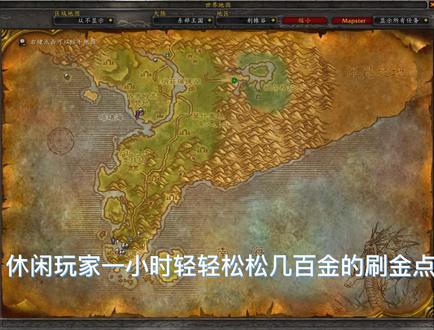 休闲玩家一小时几百G的刷G点#魔兽世界怀旧服 #燃烧的远征