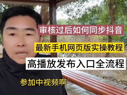 如何同步抖音,最新手机网页版实操教程,高播放发布入口全流程#中视频伙伴计划 #短视频运营 #自媒体干货 #自媒体创业