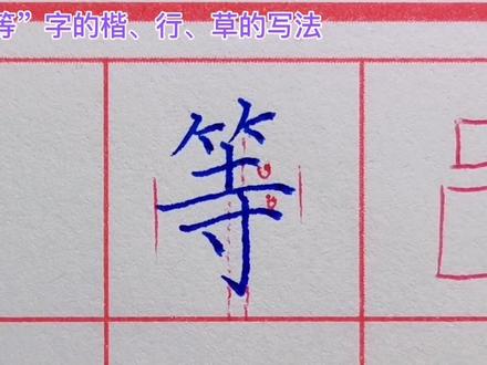 “等”字的楷、行、草的写法#写字 #写字是一种生活 #楷书#行书#草书#规范字