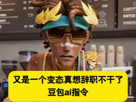 你们要的又是一个变态真想辞职不干了ai指令来了~ #豆包ai #又是一个变态真想辞职不干了 #真想辞职不干了 #随便ai制作教程 #ai咖啡附赠服务 豆包ai指令教程 咖啡店服务员附赠服务ai教程 ai咖啡附赠服务教程 咖啡附赠服务怎么做 ai咖啡附赠服务怎么做 ai咖啡服务员附赠服务制作教程教大家免费制作ai咖啡店员的特色服务视频教程 AI咖啡馆附赠服务 AI咖啡馆附赠服务事件 咖啡厅服务员原版 ai咖啡厅服务员 AI咖啡店员附赠服务 AI咖啡馆附赠服务特效 AI咖啡馆附赠服务视频特效制作教程