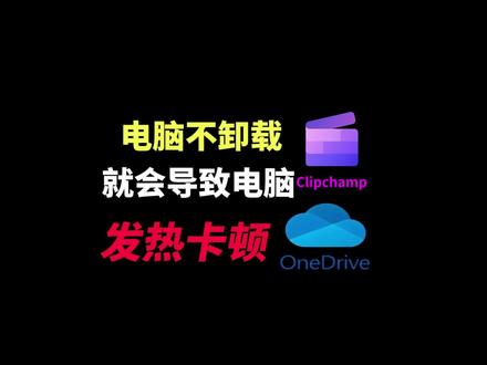 电脑发烫卡顿,风扇声音大?是这两个软件在搞事! Clipchamp和onedrive吃CPU/内存还占硬盘空间#电脑优化 #电脑知识 #电脑小技巧 #Windows #电脑