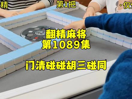 门前清碰碰胡三碰同#麻将 #翻精麻将 #鄱阳全自动麻将