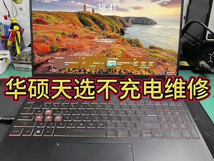 华硕天选笔记本无法充电维修过程分享#宁波电脑维修 #华硕天选 #电脑回收 #主板维修