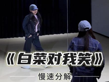 《白菜对我笑》慢速跟练来咯~ #一学就会系列 #白菜对我笑 #舞蹈教学 #主播舞蹈