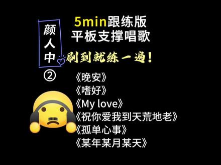 5分钟平板支撑唱歌跟练 颜人中第二期 晚安/嗜好/My love/祝你爱我到天荒地老/孤单心事/某年某月某天
#颜人中 #嗜好颜人中 #几人份的畅谈道三两句晚安 #平板支撑挑战 #马甲线腹肌