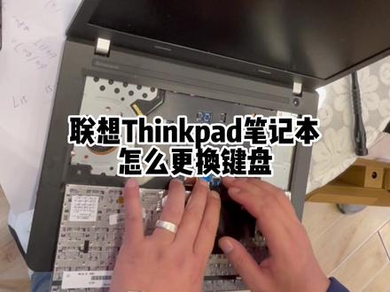 Thinkpad笔记本怎么更换键盘呢?#换笔记本键盘 @DOU+小助手