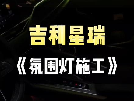 《氛围灯设计方案》第六期:吉利系列——吉利星瑞定制款!#武汉 #氛围灯
