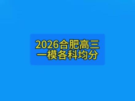 #合肥一模 #安徽高考#高考志愿 【2026合肥高三一模均分】