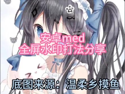 #原创 #原创头像 #原创圈 #教程分享
安卓med全屏水印打法教程
前排提示:部分扭蛋馆规定浮雕效果全屏不算一层 加浮雕效果的水印是美观作用 老婆们可打可不打o.