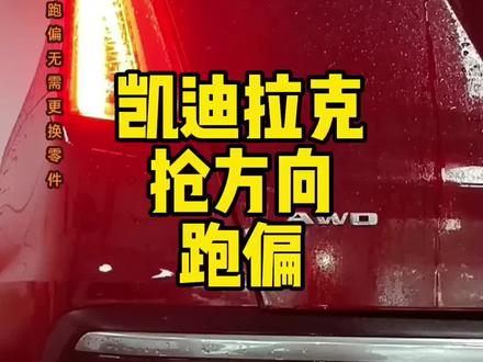 凯迪拉克:抢方向跑偏#四轮定位